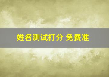 姓名测试打分 免费准